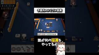 誰が何の役満をアガるでしょう？ #麻雀 #役満 #雀魂 #shorts