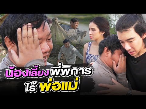 Hokhak ช่วยกันไปEP.99น้องเลี้ยงพี่พิการเพียงลำพังไร้พ่อแม่!!lHokhak