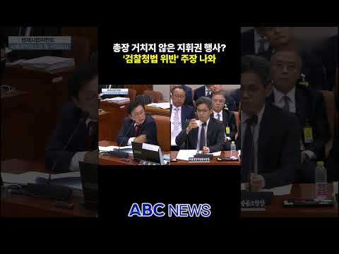 장관 지휘권 논란…박형수 "<strong>검찰청법</strong> 위반"