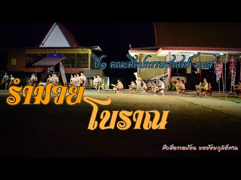 รำมวยโบราณ-นิสิตปี1-เอกนาฏยศิล รำมวยโบราณ-นิสิตปี1-เอกนาฏยศิล