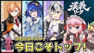 【#雀魂】今日はダブルヘッダー！　漢義リーグ第2節・第4試合！【千羽黒乃】