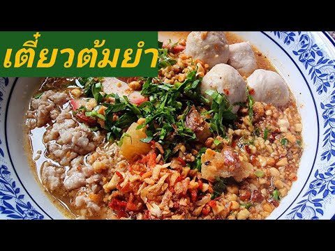 ก๋วยเตี๋ยวต้มยำสุโขทัยสูตรแม่