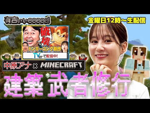 「TVerで有吉ぃぃ見てください！！」中原アナ生配信始めます！！【マインクラフト】第五弾