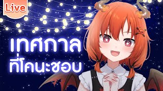 【Tier list】เทศกาลที่ชอบ