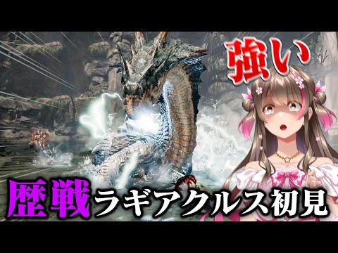 ガチで強い！歴戦ラギアクルスにライトボウガンで初見ソロ挑戦【モンハンワイルズ】
