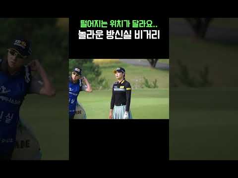 혼자 떨어지는 위치가 달라요..놀라운 방신실 비거리