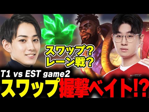 らいじんとみる MSI2024 PLAYIN T1 vs EST game2