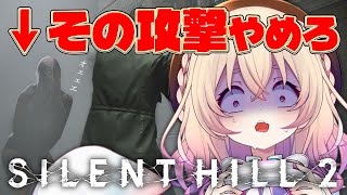 【 SILENT HILL2リメイク 】有識者求む🔥この町、二日酔いの住民が多すぎる。※ストーリーネタバレあり【 桃園りえる / のなめぷろ