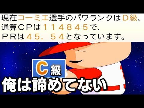 ほんとにあと少しなんだ・・数年ぶりの昇格目指して頑張ってランク上げたい【WBSC eBASEBALLパワフルプロ野球】