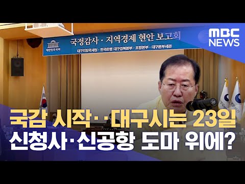 국감 시작··대구시는 23일, 신청사·신공항 도마 위에? (2023.10.10/뉴스데스크/대구MBC)