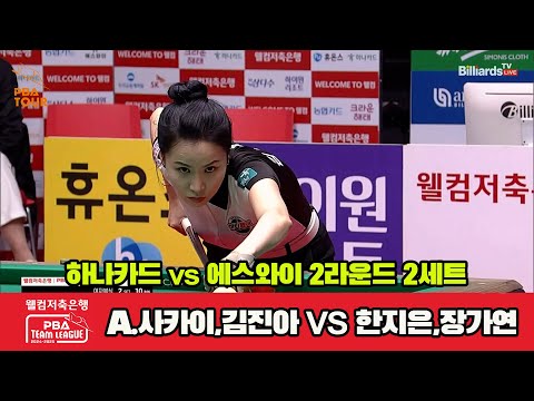 2세트 하나카드(A.사카이,김진아)vs에스와이(한지은,장가연)[웰컴저축은행 PBA 팀리그 2R]