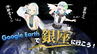 銀座の街を歩こう！with湖都音ちゃん【Google ストリートビュー】