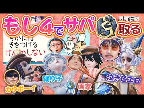 【第五人格】もし４全員集合！今週もS獲れなかった敗北者4パ【もしうさ・のぴ・けんまつ・プリコ】