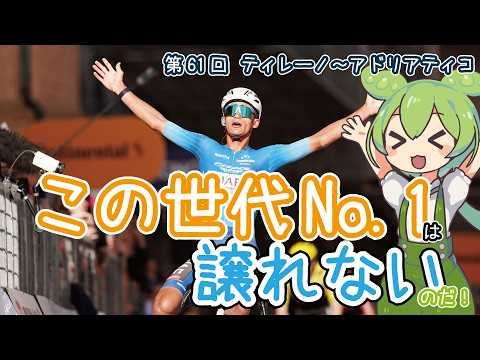 【自轉車ロードレース】第61回ティレーノ~アドリアティコをまとめたのだ【ずんだもん】