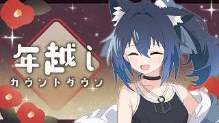 【年越し雑談】サメと一緒に年越ししよっ♪【バ美肉/Vtuber】