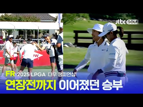 [LPGA] 임진희와 이소미는 데뷔 첫 우승을 이뤄냈을까? 끝까지 손에 땀을 쥐게 했던 승부! FR 하이라이트 | 다우 챔피언십