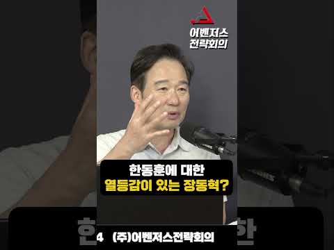 한동훈에 <strong>대한</strong> 열등감이 있는 장동혁