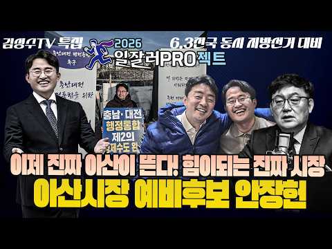 #김성수tv 특집 6.3 지방선거 대비 2026 일잘러 PRO젝트8:이제 진짜 아산이 뜬다! 힘이 되는 진짜 시장! 아산시장 예비후보 안장헌!