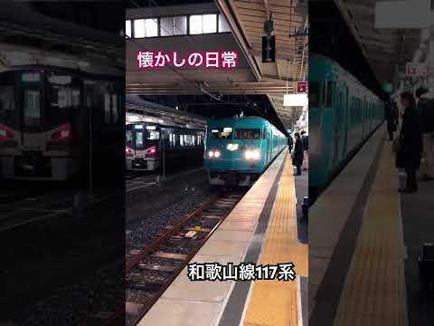 【今はなき国鉄車】和歌山線117系　2019.1.11 和歌山駅 #train #117系 #和歌山駅