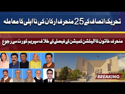 De-seated MPAs Decide to File Appeal in Supreme Court | Dunya News