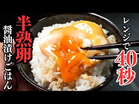レンジで40秒。調味料は2つ。卵かけご飯を圧倒するほどウマい『半熟卵の醤油漬けごはん』の作り方/ズボラレシピ