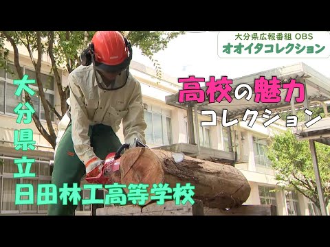 【オオイタコレクション】特色たくさん！日田林工高校（令和7年８月４日放送）