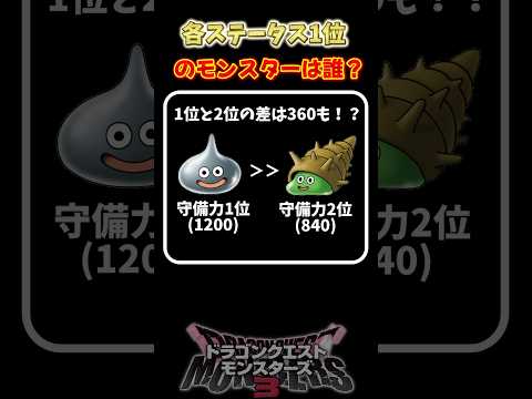 【DQM3】意外すぎる！各ステータス1位のモンスターを解説！【ドラクエモンスターズ3】 #shorts