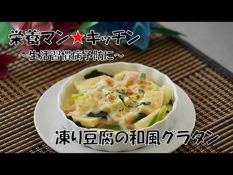 2026栄養マン★キッチン「凍り豆腐の和風グラタン」
