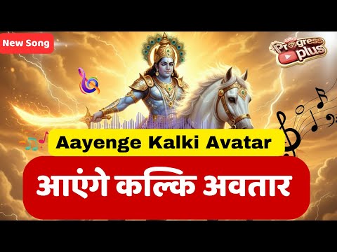 🙏आएंगे कल्कि अवतार | Aayenge  Kalki Avatar |  🎶🎧🎵
