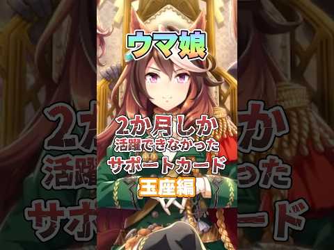 【ウマ娘】2か月しか活躍できなかったサポートカード（玉座編）【ウマ娘プリティーダービー】