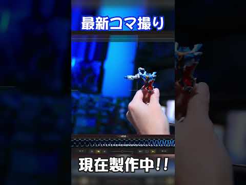 【メイキング】現在制作中のコマ撮りを公開! #Gundam #gunpla #gquuuuuux #stopmotion #ガンダム #米津玄師