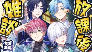 【初グループオフ雑談】4人で集まって雑談しまくる！【すぷれあ／にじさんじ】