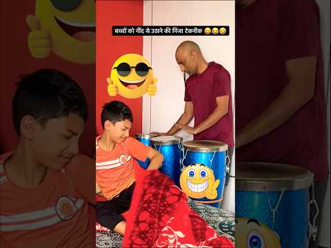 बच्चों को नींद से उठाने की निंजा टेकनीक🤣😂😆 #shorts #ytshorts #funiest video ever #trending #viral