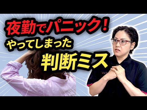 夜勤中にやらかした介護士の体験談