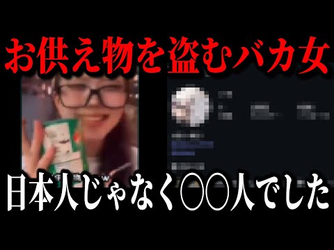 お供え物を盗んだバカッター女さん、x民に個人情報を特定され人生終了してしまうw【ゆっくり解説】