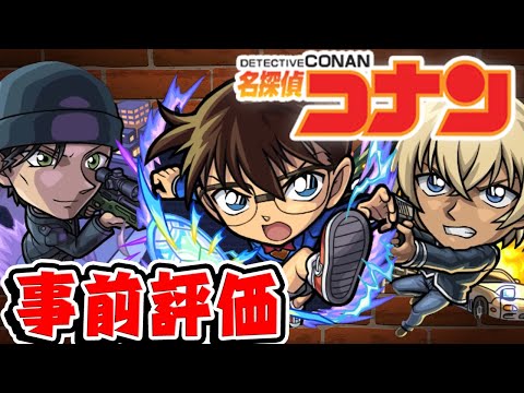 【モンスト】名探偵コナンコラボのガチャ限3体を事前評価！1番の注目は誰!?【江戸川コナン/安室透/赤井秀一】