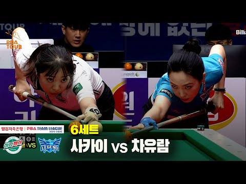 6세트 하나카드(사카이) vs 휴온스(차유람)[웰컴저축은행 PBA 팀리그 25-26 2R]