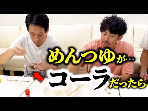 【ドッキリ】そうめんのめんつゆがコーラにすり替わっていたら…