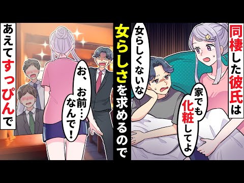 「女は化粧やおしゃれで気を使えよ」すっぴんや部屋着に文句をつける私の彼氏の末路【貧乏少女】【ソプラノ漫画】【漫画】【マンガ動画】