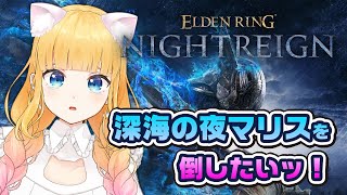 #2 参加OK🌈深海の夜マリスを倒したいッ！【 ELDEN RING NIGHTREIGN / エルデンリングナイトレイン / 赤城アスカ 