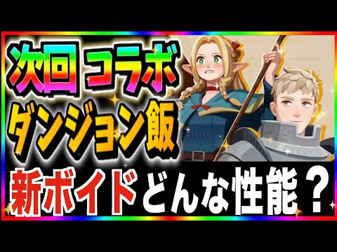 【AFKJourney/ジャーニー】次回コラボはダンジョン飯に決定！新ボイド2体の性能がどんな感じになるかざっくり予想⭐️
