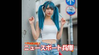2025/07/01ニュースポート兵庫