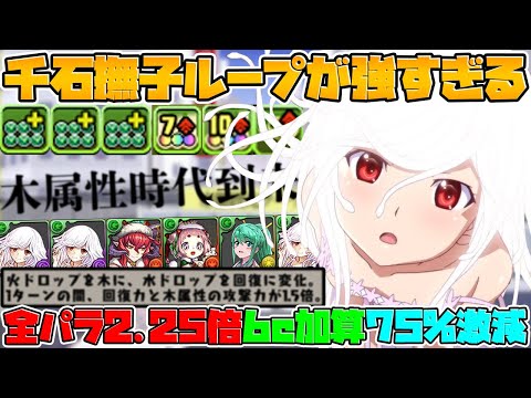 【12個】木の2コンボで2.8倍！千石撫子ループがチート火力で木属性が強い！【パズドラ】