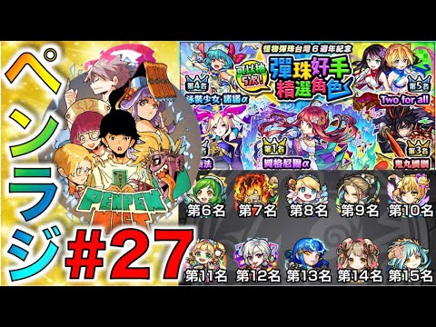 【モンスト】ぺんぺんラジオ#27【ぺんぺん】