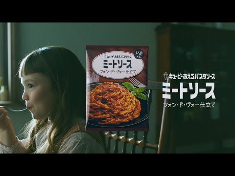 キユーピー あえるパスタソース ミートソース フォン・ド・ヴォー仕立て「フォン・ド・ヴォーの歌」篇 30秒