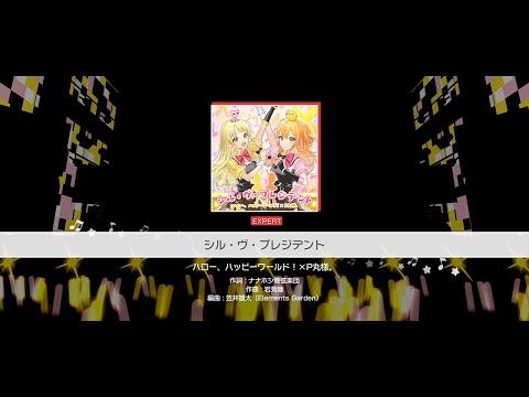 『シル・ヴ・プレジデント』ハロー、ハッピーワールド！×P丸様。(難易度：EXPERT)【ガルパ プレイ動画】