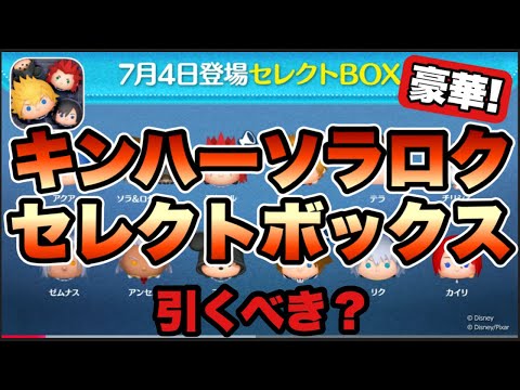 【ツムツム】キンハーだらけ！！ソラ＆ロクサス入りのセレクトボックス確定したけど引くべき？