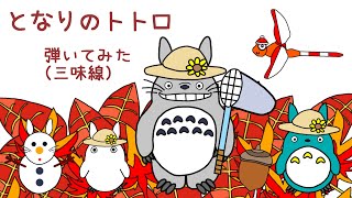 となりのトトロ　弾いてみた【三味線】