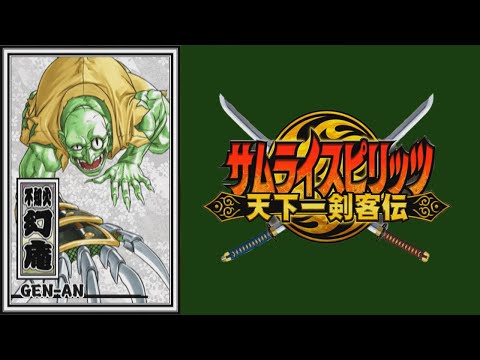 【不知火幻庵】必殺技 秘奥義【サムライスピリッツ天下一剣客伝】