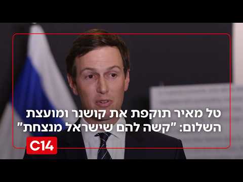 טל מאיר תוקפת את קושנר ומועצת השלום בעזה: "קשה להם שישראל מנצחת"